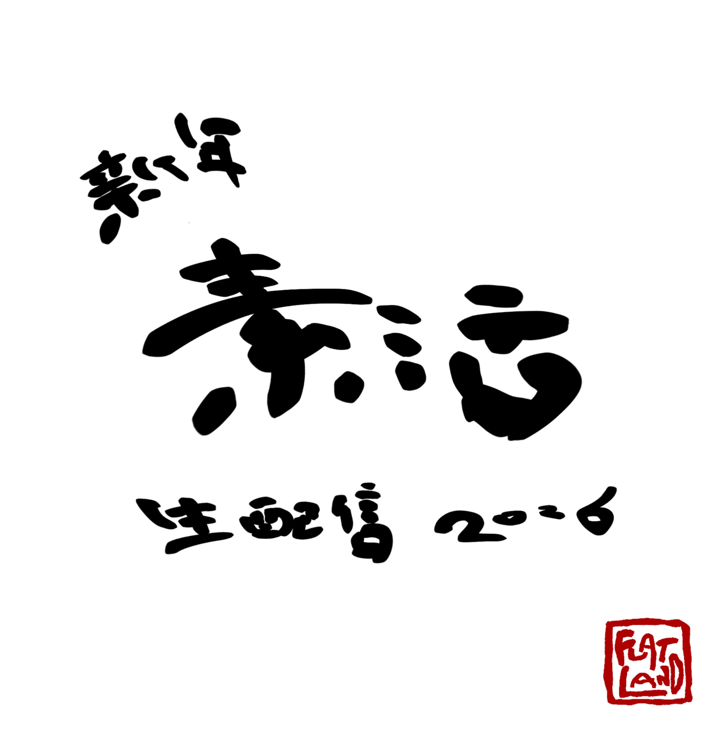 新年「素活」生配信2026